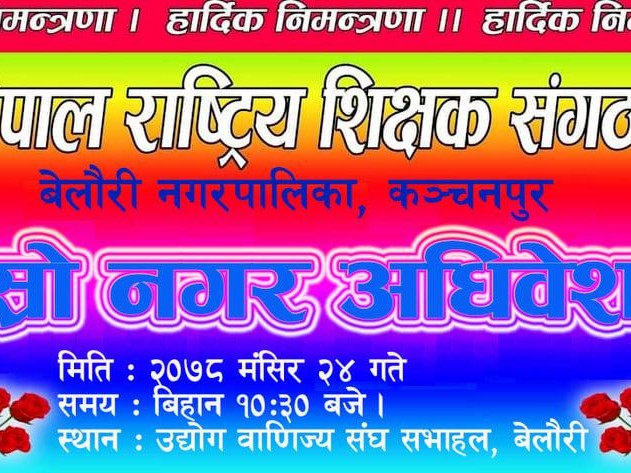 नेपाल राष्ट्रिय शिक्षक सङ्गठन बेलौरीको तेस्रो नगर अधिवेशन हुँदै ।।